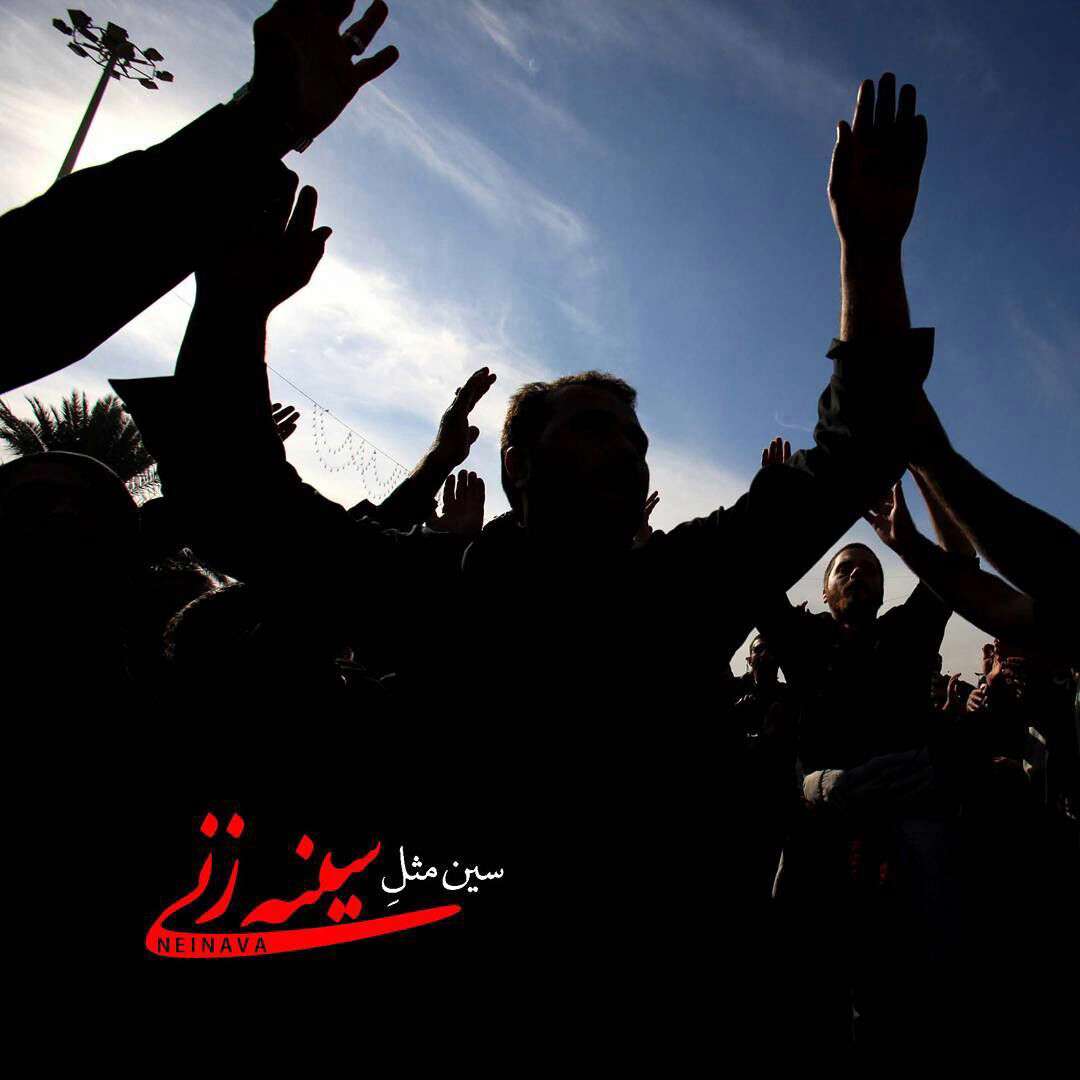 سین مثل سینه زنی